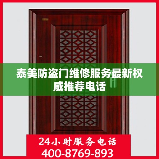 泰美防盗门维修服务最新权威推荐电话