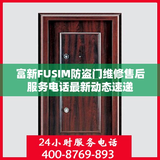 富新FUSIM防盗门维修售后服务电话最新动态速递