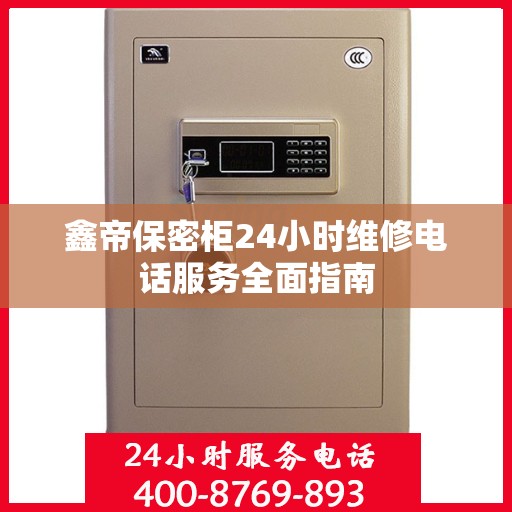 鑫帝保密柜24小时维修电话服务全面指南