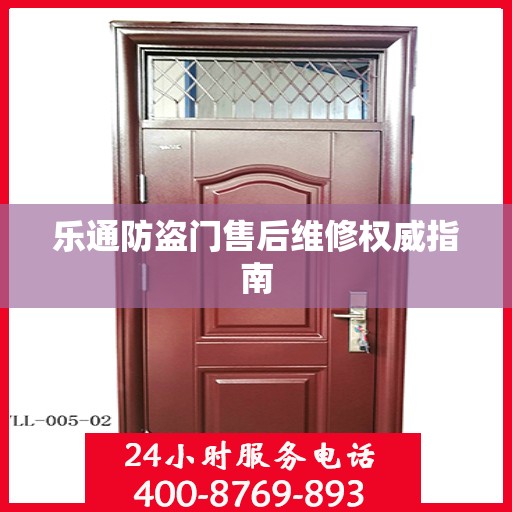 乐通防盗门售后维修权威指南