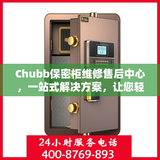 Chubb保密柜维修售后中心，一站式解决方案，让您轻松读懂所有维修细节