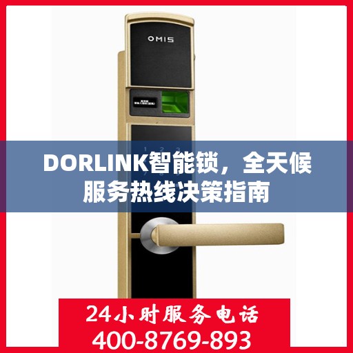 DORLINK智能锁，全天候服务热线决策指南
