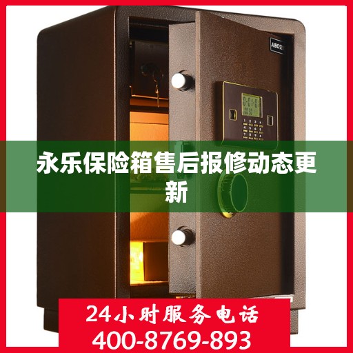 永乐保险箱售后报修动态更新