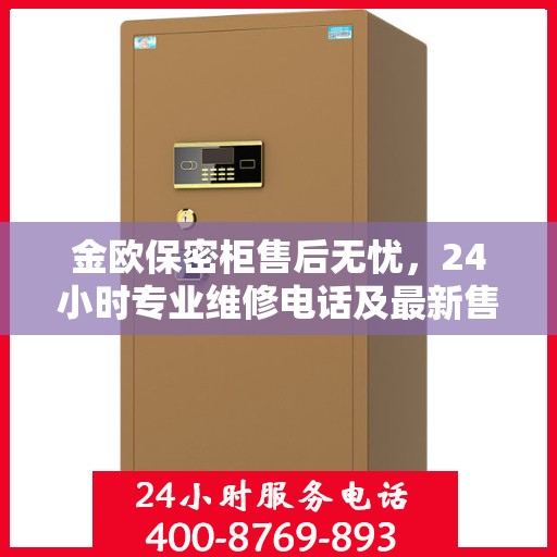 金欧保密柜售后无忧，24小时专业维修电话及最新售后指南