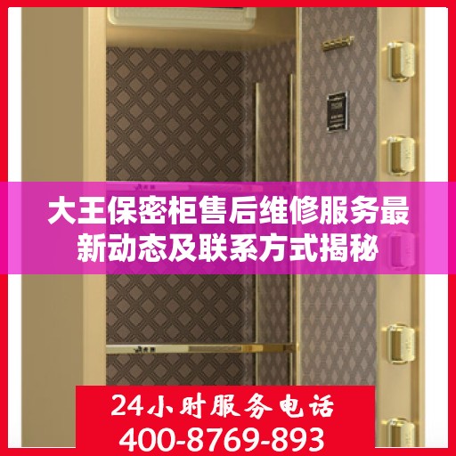 大王保密柜售后维修服务最新动态及联系方式揭秘