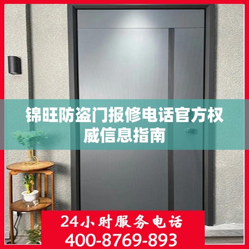锦旺防盗门报修电话官方权威信息指南