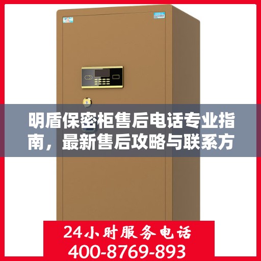 明盾保密柜售后电话专业指南，最新售后攻略与联系方式