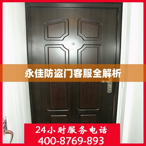 永佳防盗门客服全解析