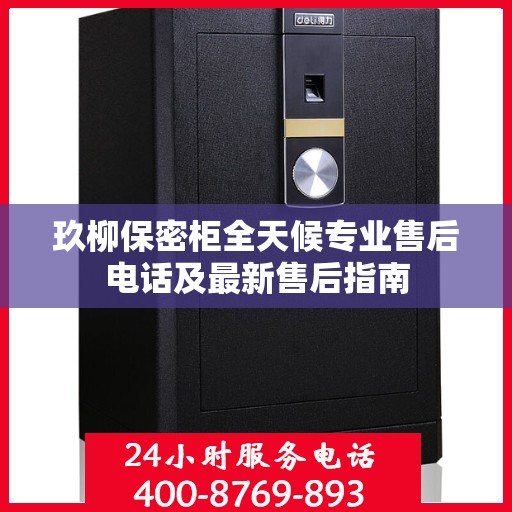 玖柳保密柜全天候专业售后电话及最新售后指南