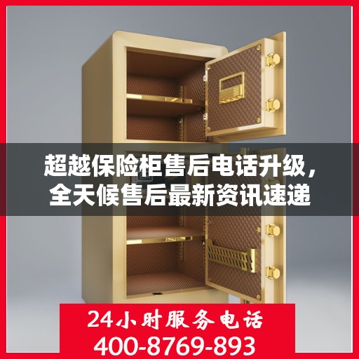 超越保险柜售后电话升级，全天候售后最新资讯速递