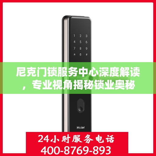 尼克门锁服务中心深度解读，专业视角揭秘锁业奥秘