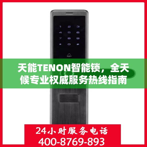 天能TENON智能锁，全天候专业权威服务热线指南