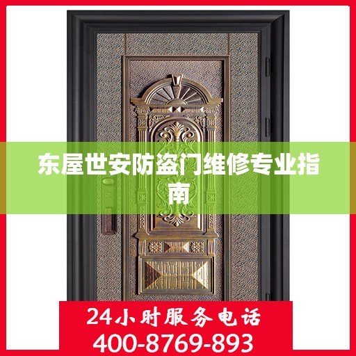 东屋世安防盗门维修专业指南
