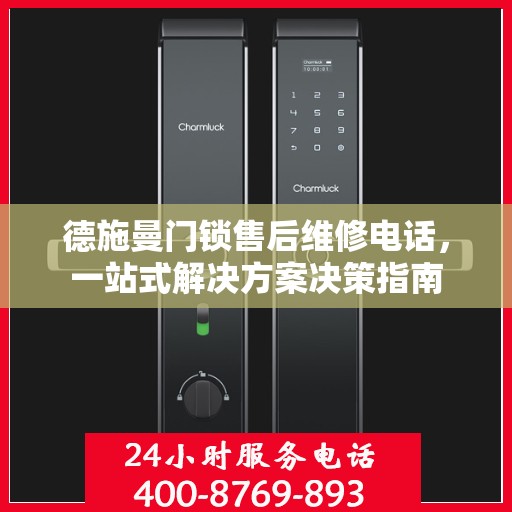 德施曼门锁售后维修电话，一站式解决方案决策指南