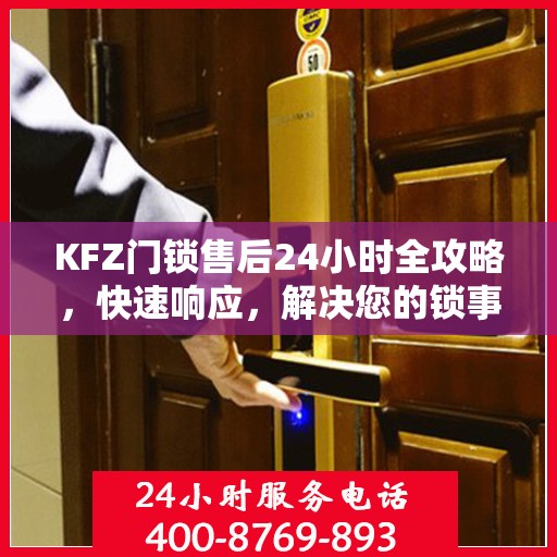 KFZ门锁售后24小时全攻略，快速响应，解决您的锁事无忧