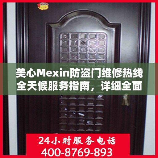 美心Mexin防盗门维修热线全天候服务指南，详细全面攻略与电话全解析