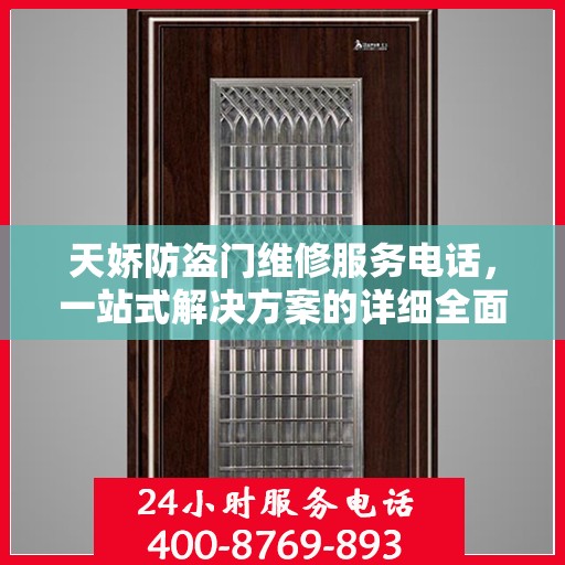 天娇防盗门维修服务电话，一站式解决方案的详细全面攻略