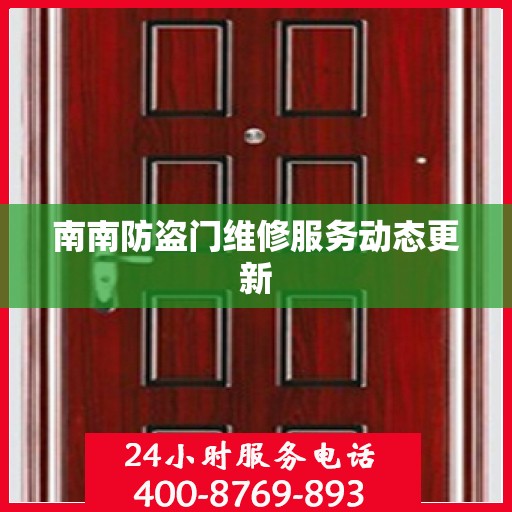 南南防盗门维修服务动态更新