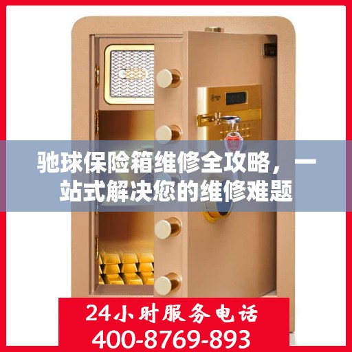 驰球保险箱维修全攻略，一站式解决您的维修难题