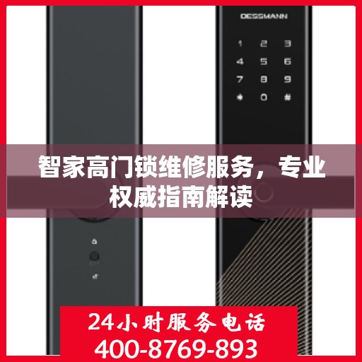 智家高门锁维修服务，专业权威指南解读