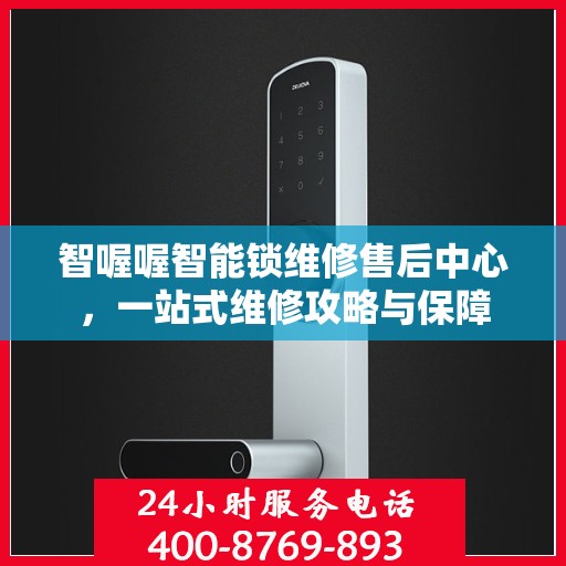 智喔喔智能锁维修售后中心，一站式维修攻略与保障
