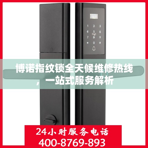 博诺指纹锁全天候维修热线，一站式服务解析