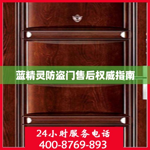 蓝精灵防盗门售后权威指南