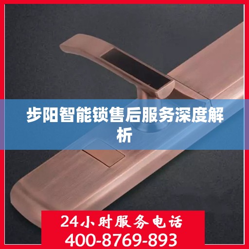 步阳智能锁售后服务深度解析