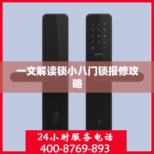 一文解读锁小八门锁报修攻略