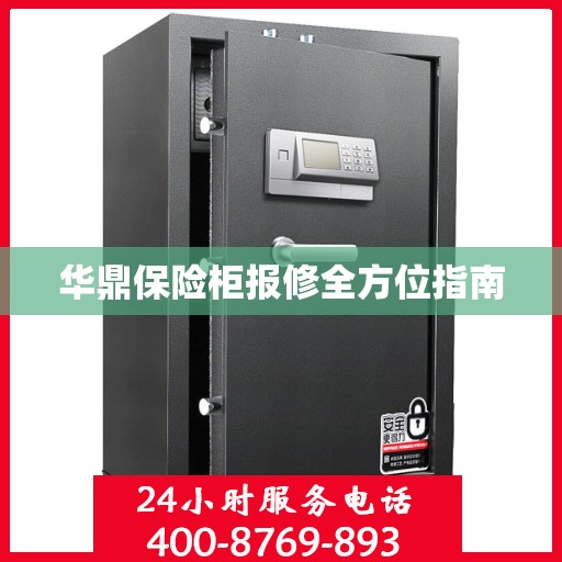 华鼎保险柜报修全方位指南
