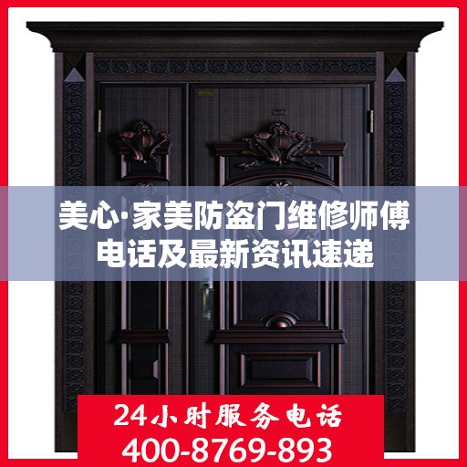 美心·家美防盗门维修师傅电话及最新资讯速递
