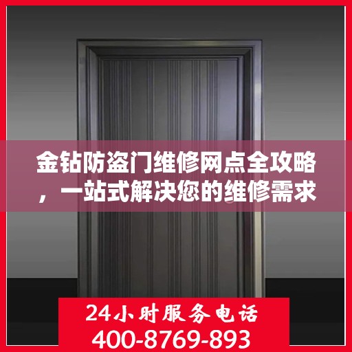 金钻防盗门维修网点全攻略，一站式解决您的维修需求