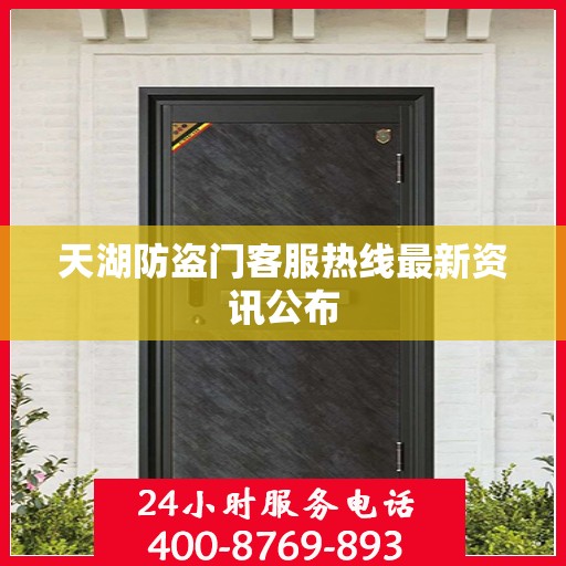 天湖防盗门客服热线最新资讯公布