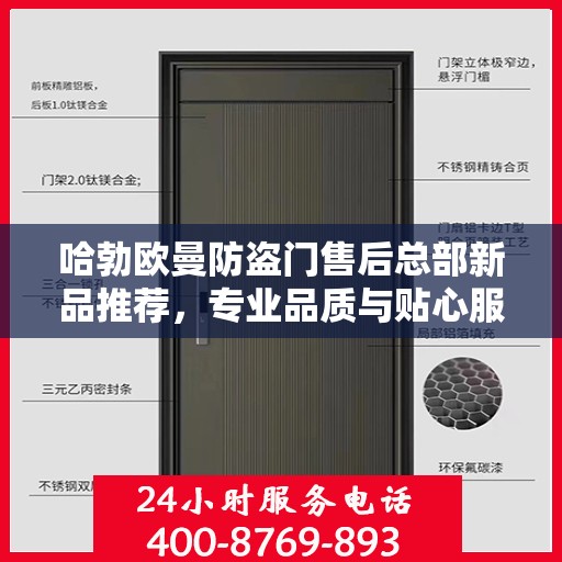 哈勃欧曼防盗门售后总部新品推荐，专业品质与贴心服务的完美结合