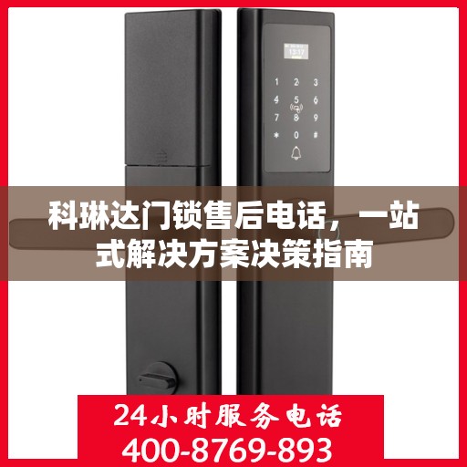 科琳达门锁售后电话，一站式解决方案决策指南