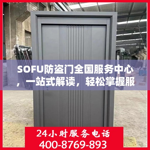 SOFU防盗门全国服务中心，一站式解读，轻松掌握服务全貌
