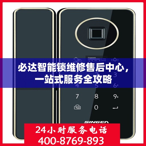必达智能锁维修售后中心，一站式服务全攻略