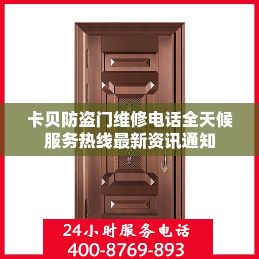 卡贝防盗门维修电话全天候服务热线最新资讯通知