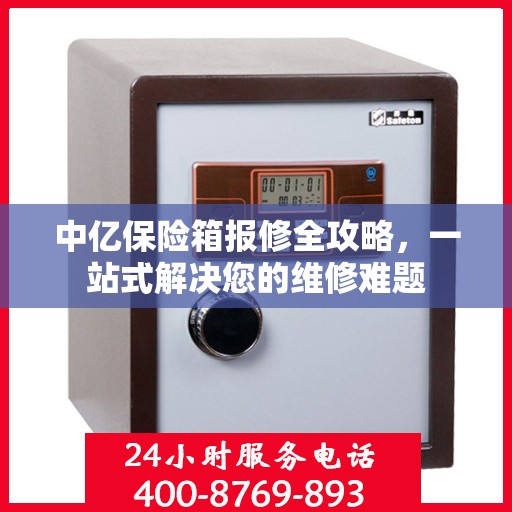 中亿保险箱报修全攻略，一站式解决您的维修难题