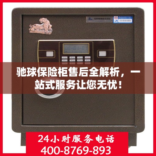 驰球保险柜售后全解析，一站式服务让您无忧！