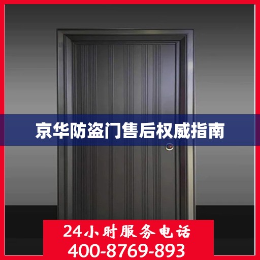 京华防盗门售后权威指南