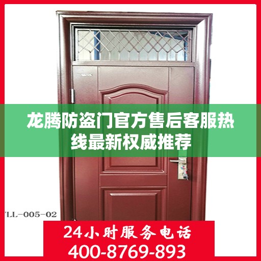 龙腾防盗门官方售后客服热线最新权威推荐