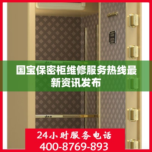 国宝保密柜维修服务热线最新资讯发布