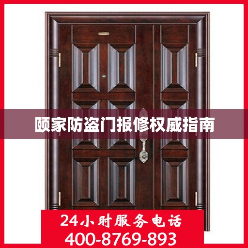 颐家防盗门报修权威指南