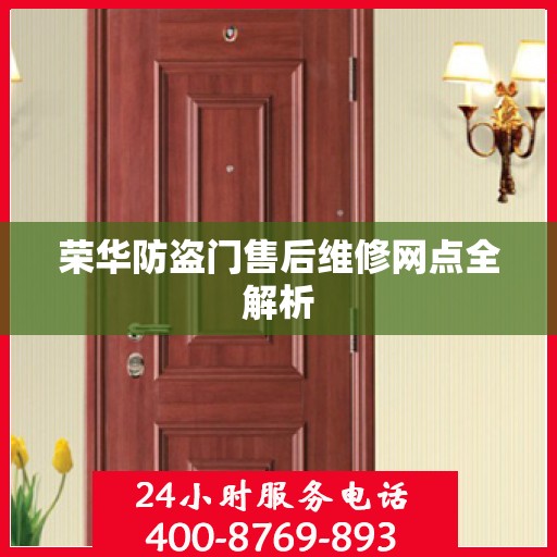 荣华防盗门售后维修网点全解析