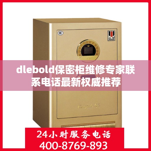 dlebold保密柜维修专家联系电话最新权威推荐
