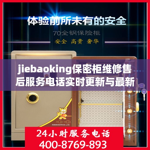 jiebaoking保密柜维修售后服务电话实时更新与最新资讯