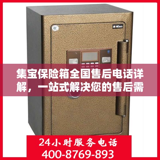 集宝保险箱全国售后电话详解，一站式解决您的售后需求