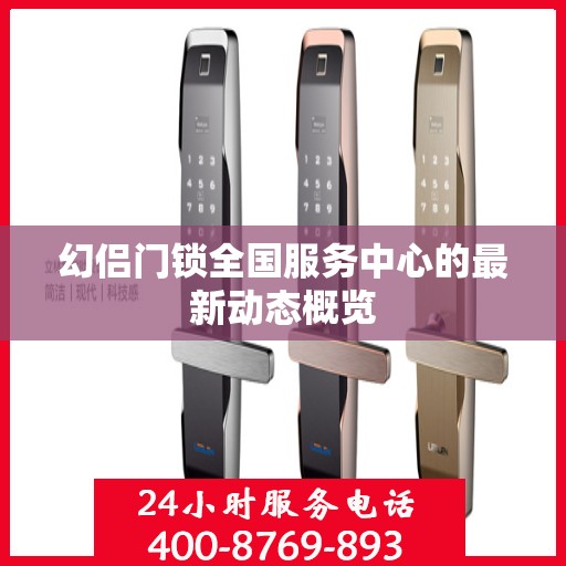 幻侣门锁全国服务中心的最新动态概览