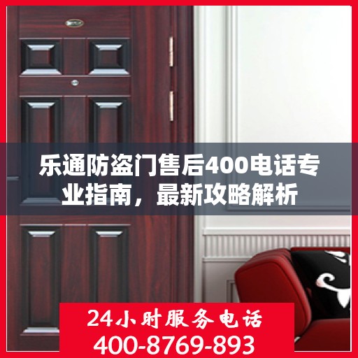 乐通防盗门售后400电话专业指南，最新攻略解析